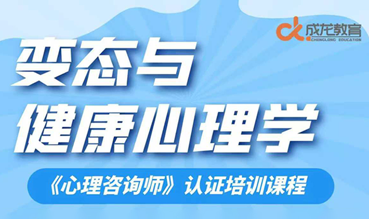 《心理咨询师》课程带你深入探索心理异常与健康奥秘